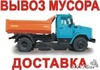 Щебень песок Доставка в Омске Вывоз строительного мусора в Омске Зил